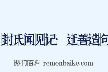 封氏闻见记·迁善造句是什么意思的图片